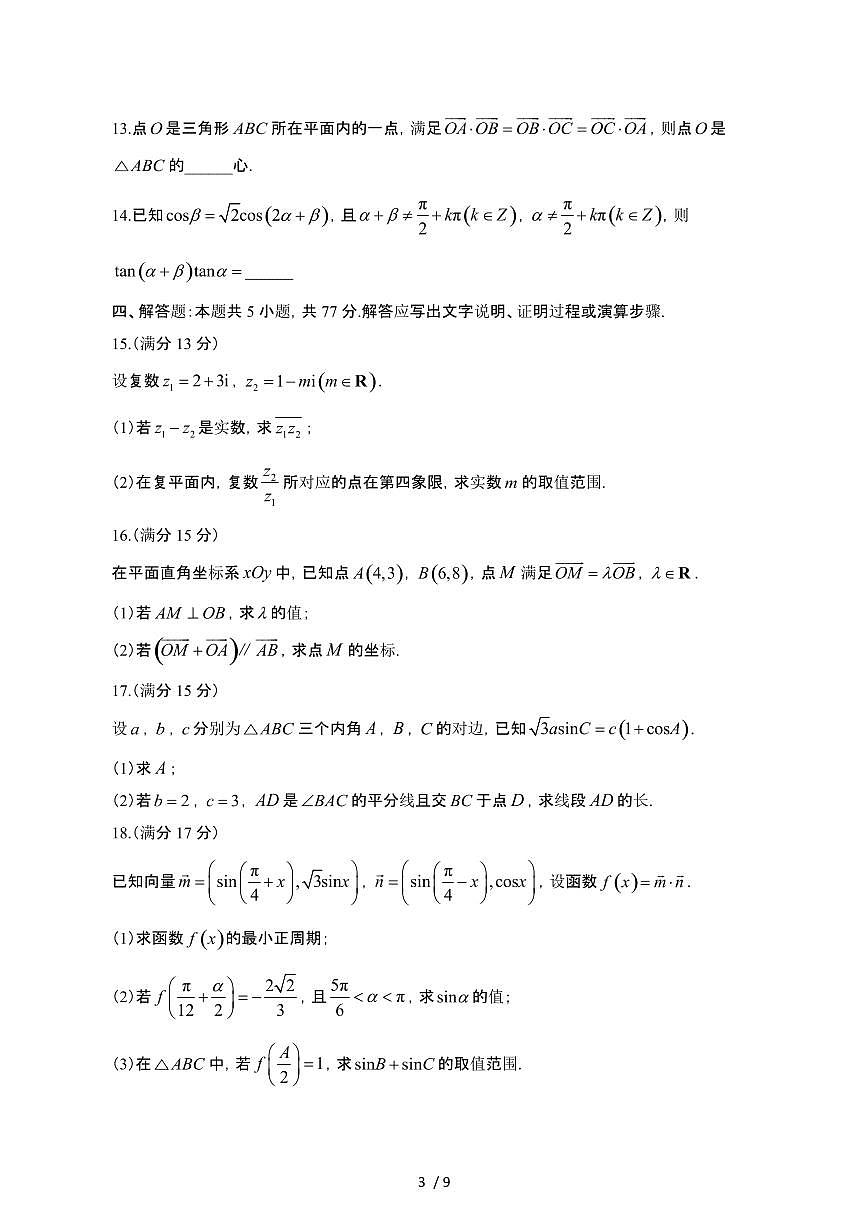 江苏宿迁沭阳县2024_2025学年 高一第二学期期中数学试卷[带答案]第3页
