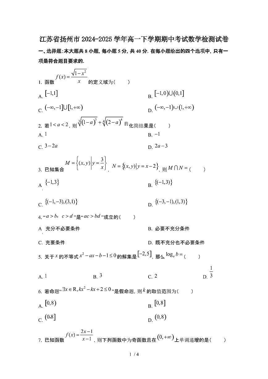 江苏扬州2024_2025学年 高一第二学期期中考试数学检测试卷第1页