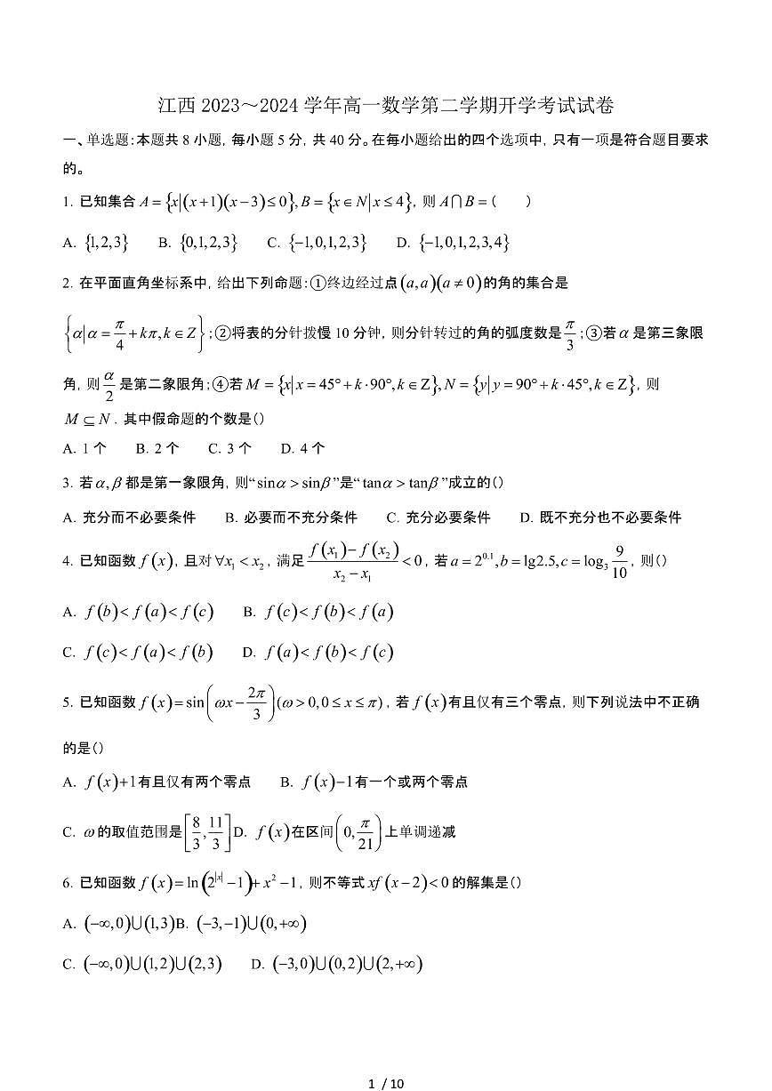 江西2023~2024学年高一数学第二学期开学考试试卷第1页