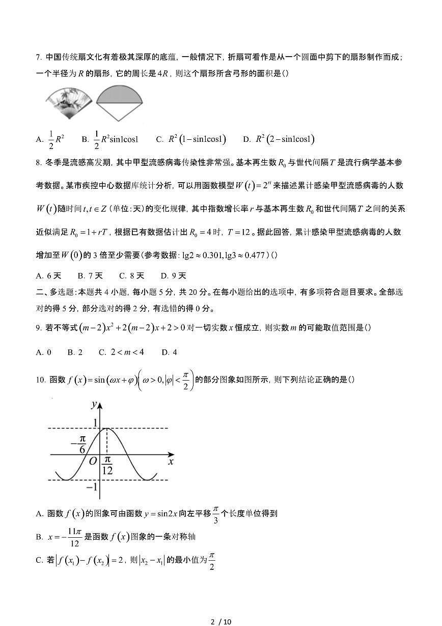 江西2023~2024学年高一数学第二学期开学考试试卷第2页