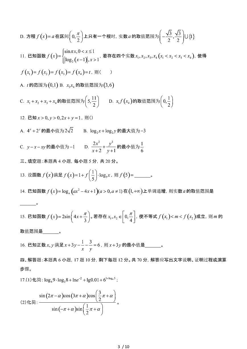 江西2023~2024学年高一数学第二学期开学考试试卷第3页