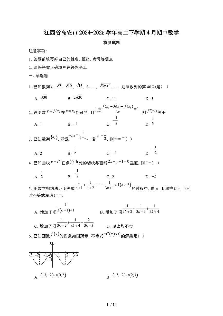 江西高安2024_2025学年 高二第二学期4月期中数学试卷[带答案]第1页