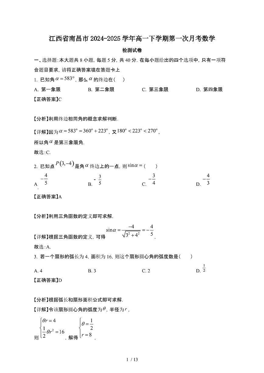 江西南昌2024_2025学年 高一第二学期第一次月考数学检测试卷[带答案]第1页