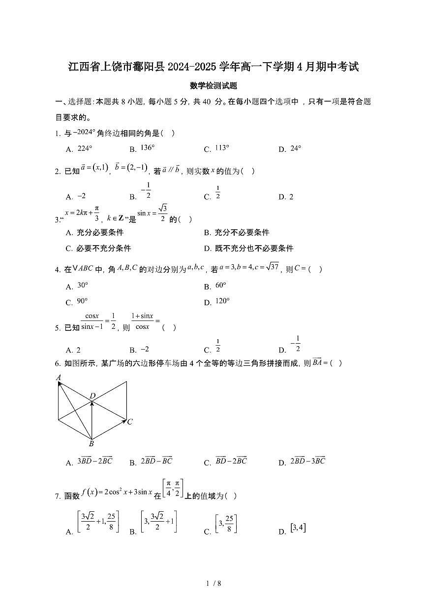 江西上饶鄱阳县2024_2025学年 高一第二学期4月期中考试数学试卷[带答案]第1页