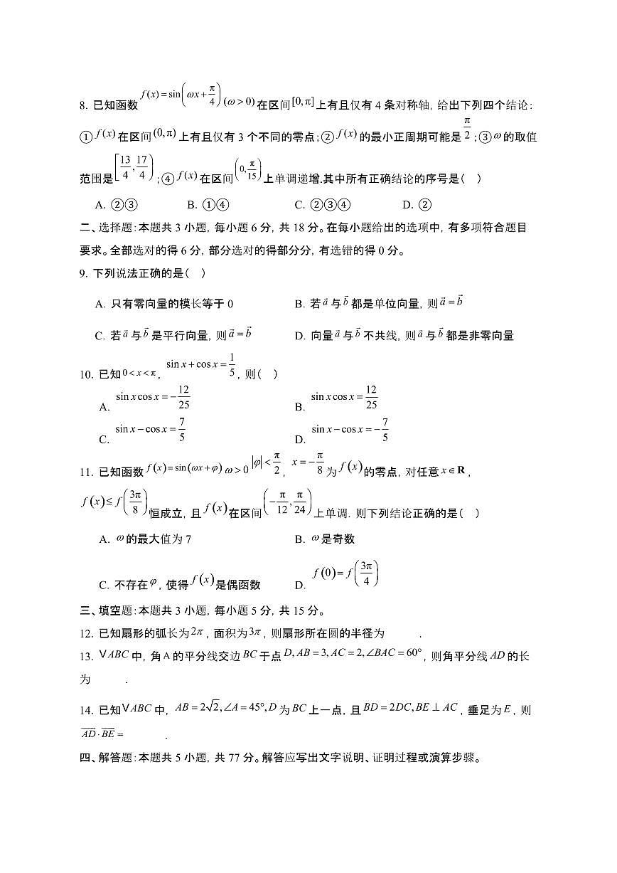 江西上饶鄱阳县2024_2025学年 高一第二学期4月期中考试数学试卷[带答案]第2页
