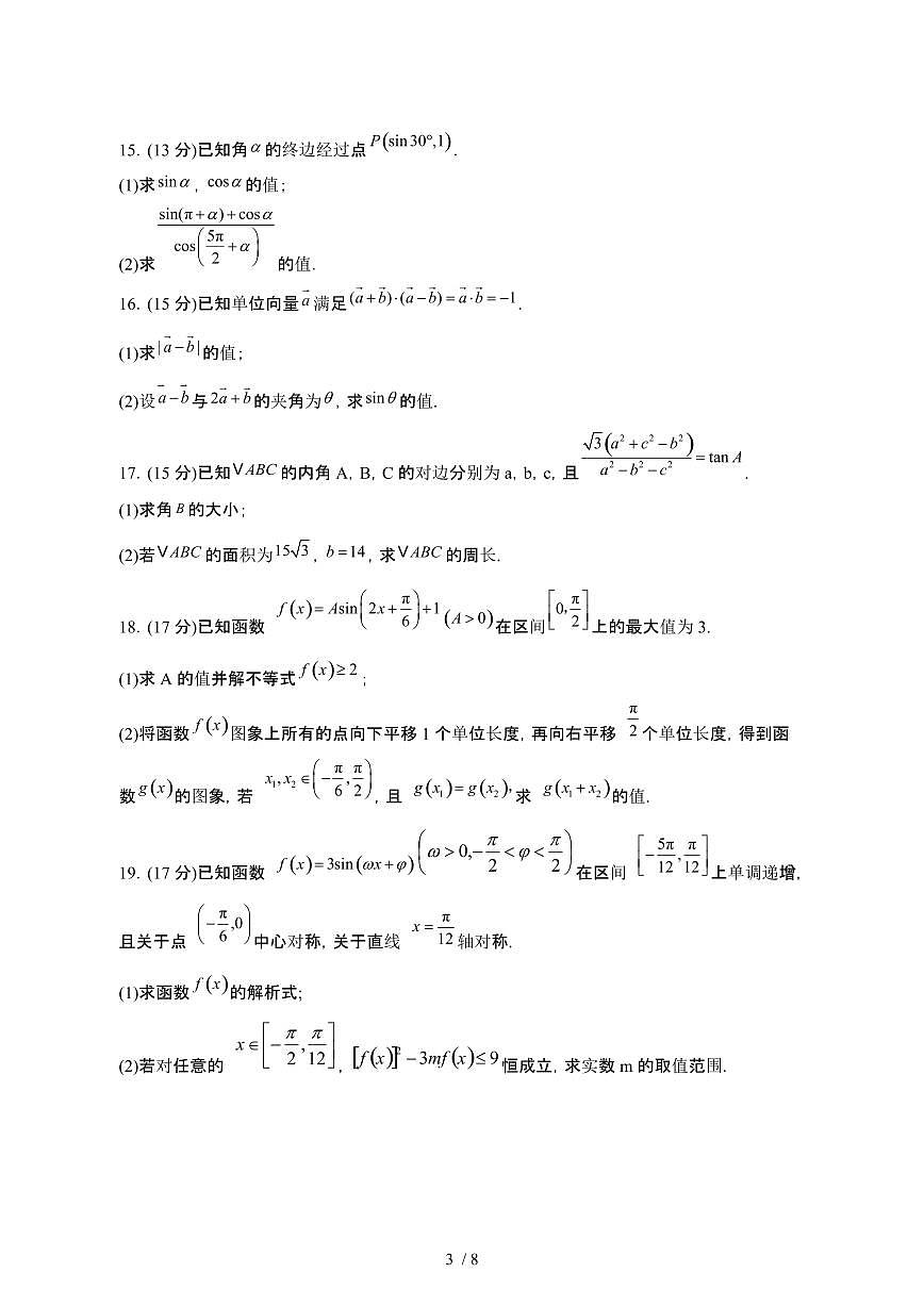 江西上饶鄱阳县2024_2025学年 高一第二学期4月期中考试数学试卷[带答案]第3页
