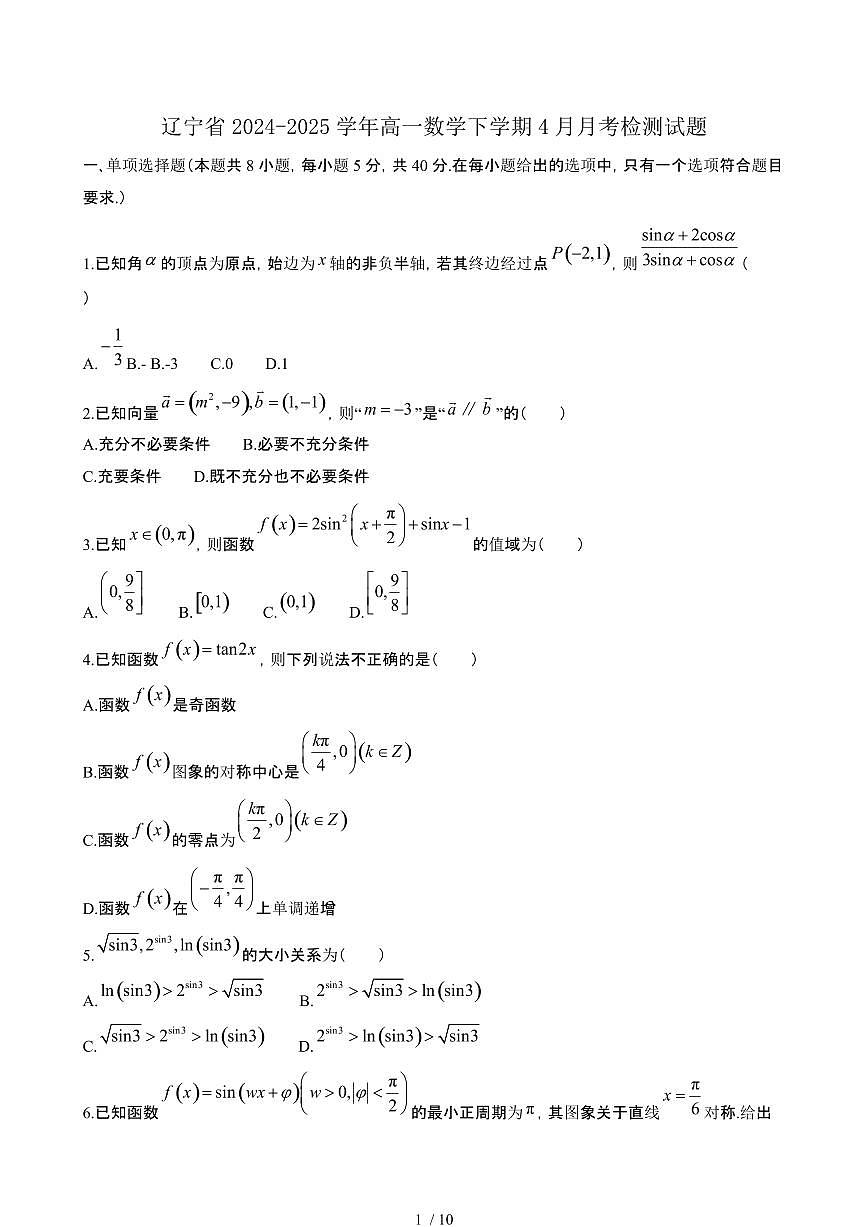 辽宁2024_2025学年 高一数学第二学期4月月考试卷[带答案]第1页