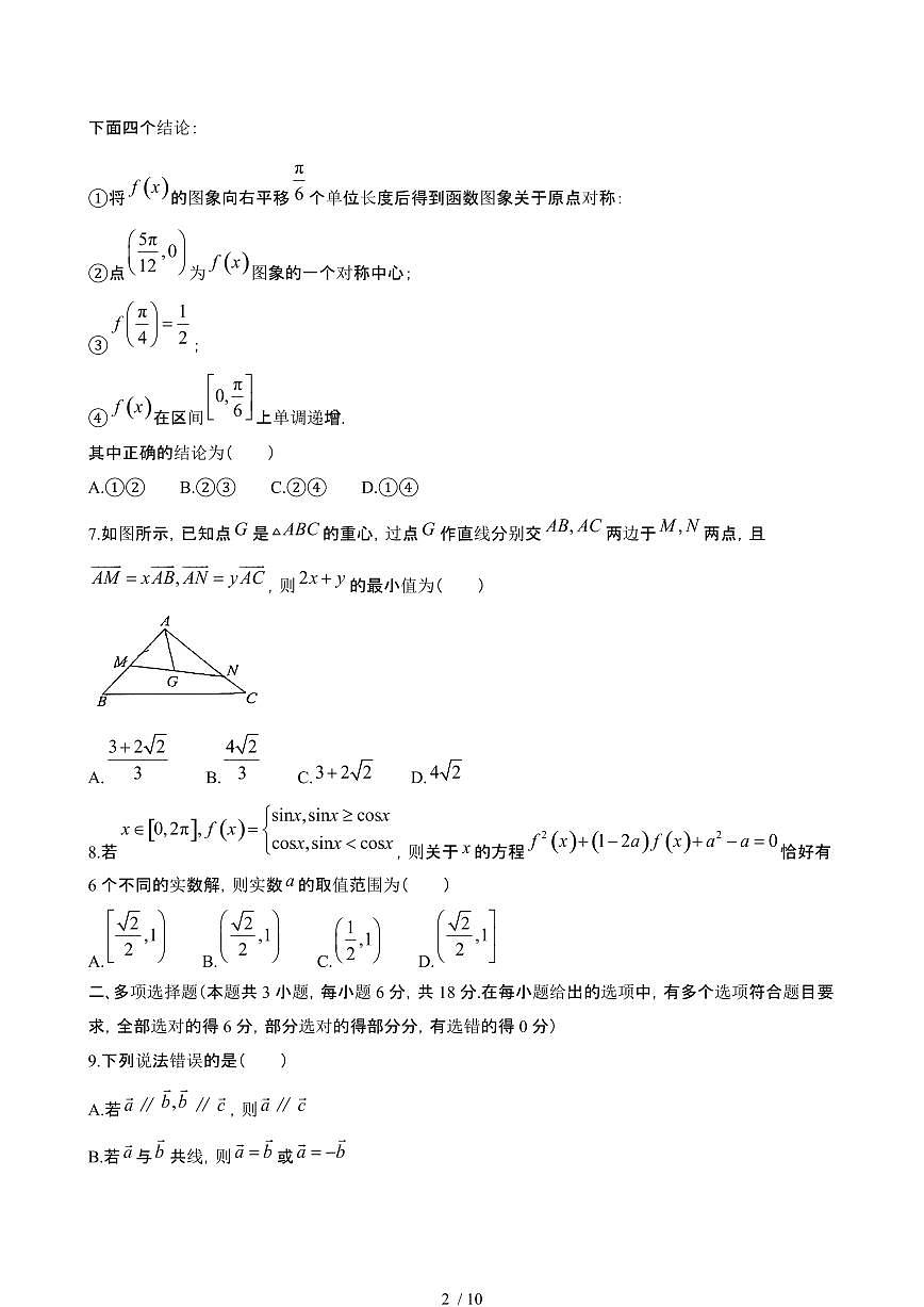 辽宁2024_2025学年 高一数学第二学期4月月考试卷[带答案]第2页