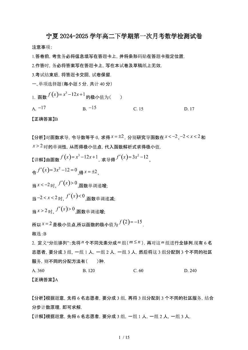 宁夏2024_2025学年 高二第二学期第一次月考数学检测试卷[带答案]第1页