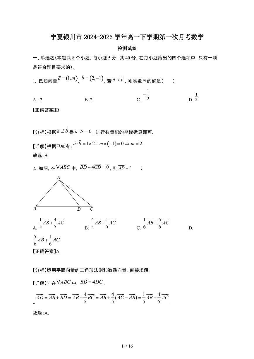 宁夏银川2024_2025学年 高一第二学期第一次月考数学检测试卷[带答案]第1页