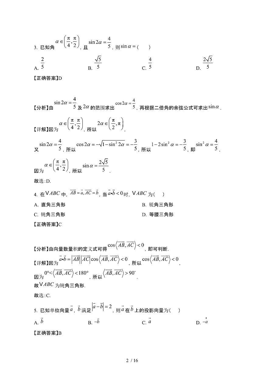 宁夏银川2024_2025学年 高一第二学期第一次月考数学检测试卷[带答案]第2页