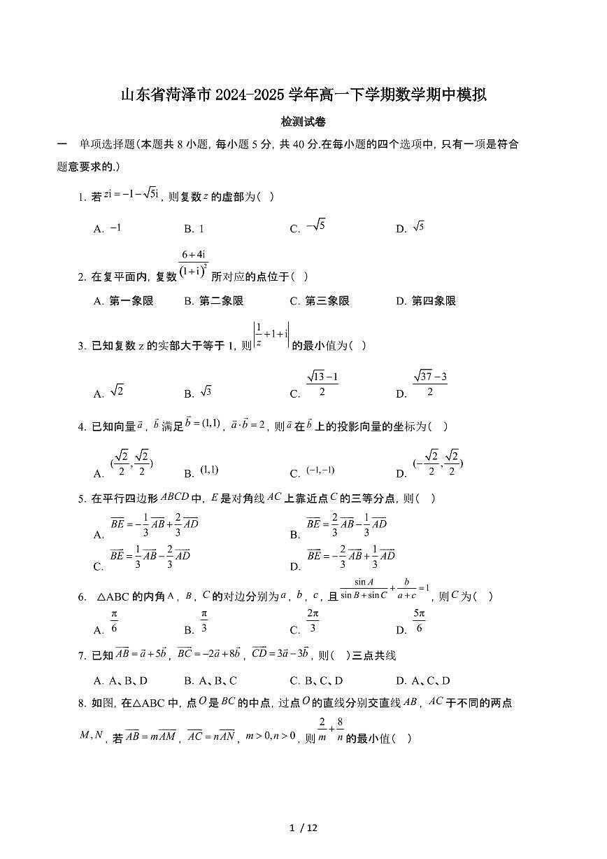 山东菏泽2024_2025学年 高一第二学期数学期中模拟检测试卷[带答案]第1页