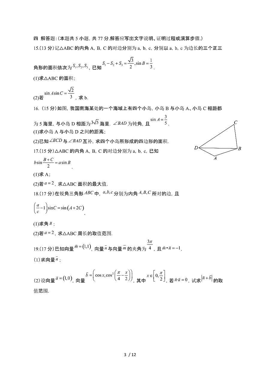 山东菏泽2024_2025学年 高一第二学期数学期中模拟检测试卷[带答案]第3页