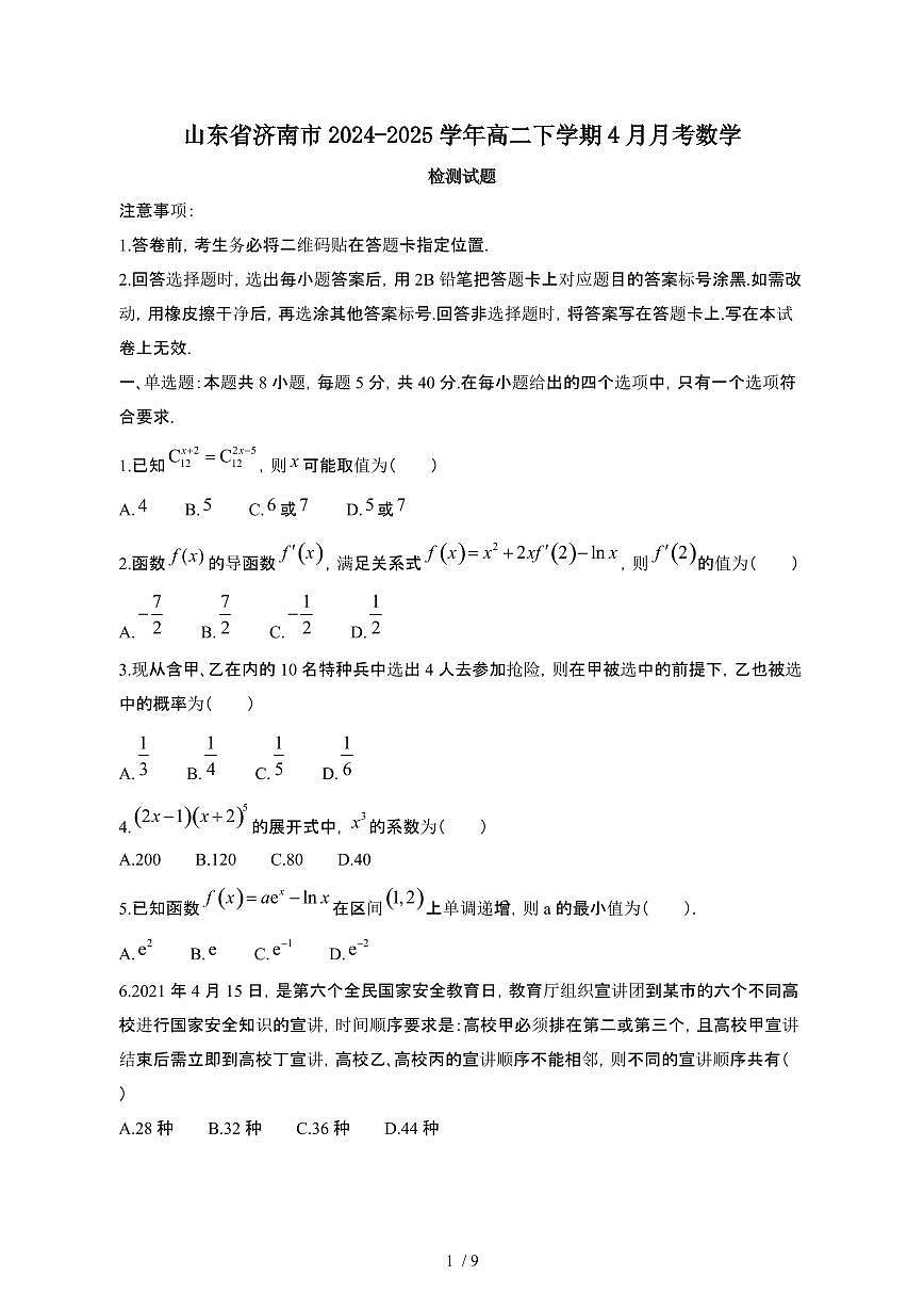 山东济南2024_2025学年 高二第二学期4月月考数学试卷[带答案]第1页