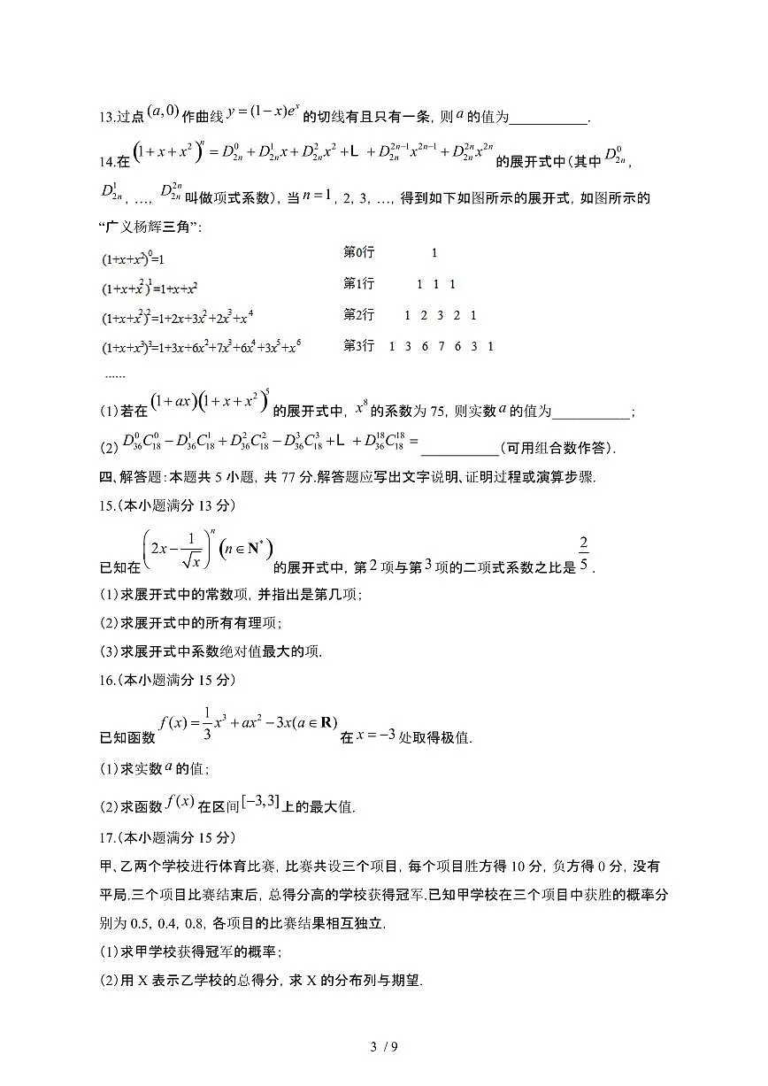 山东济南2024_2025学年 高二第二学期4月月考数学试卷[带答案]第3页