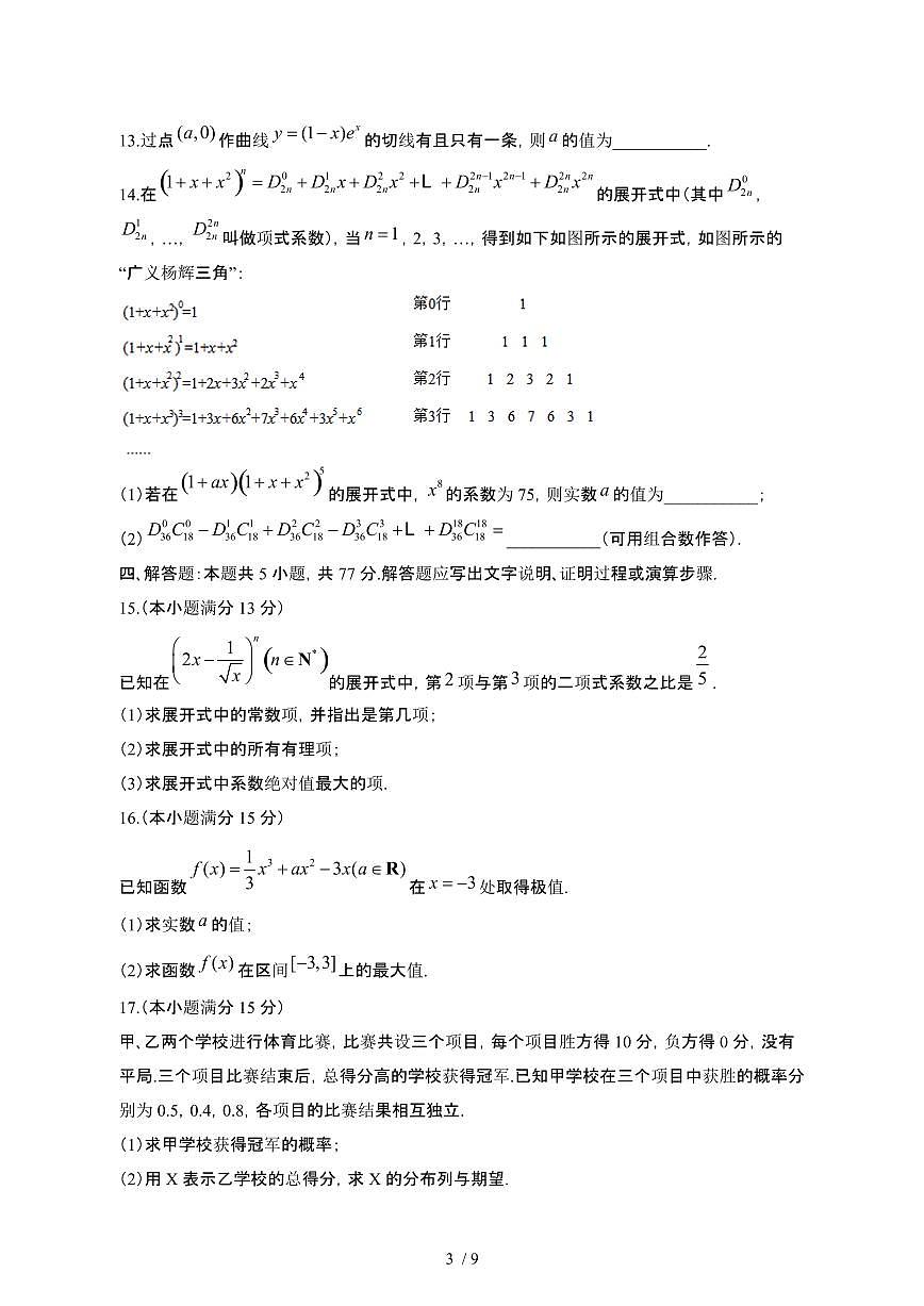 山东济南2024_2025学年 高二第二学期4月月考数学试卷[带答案]第3页