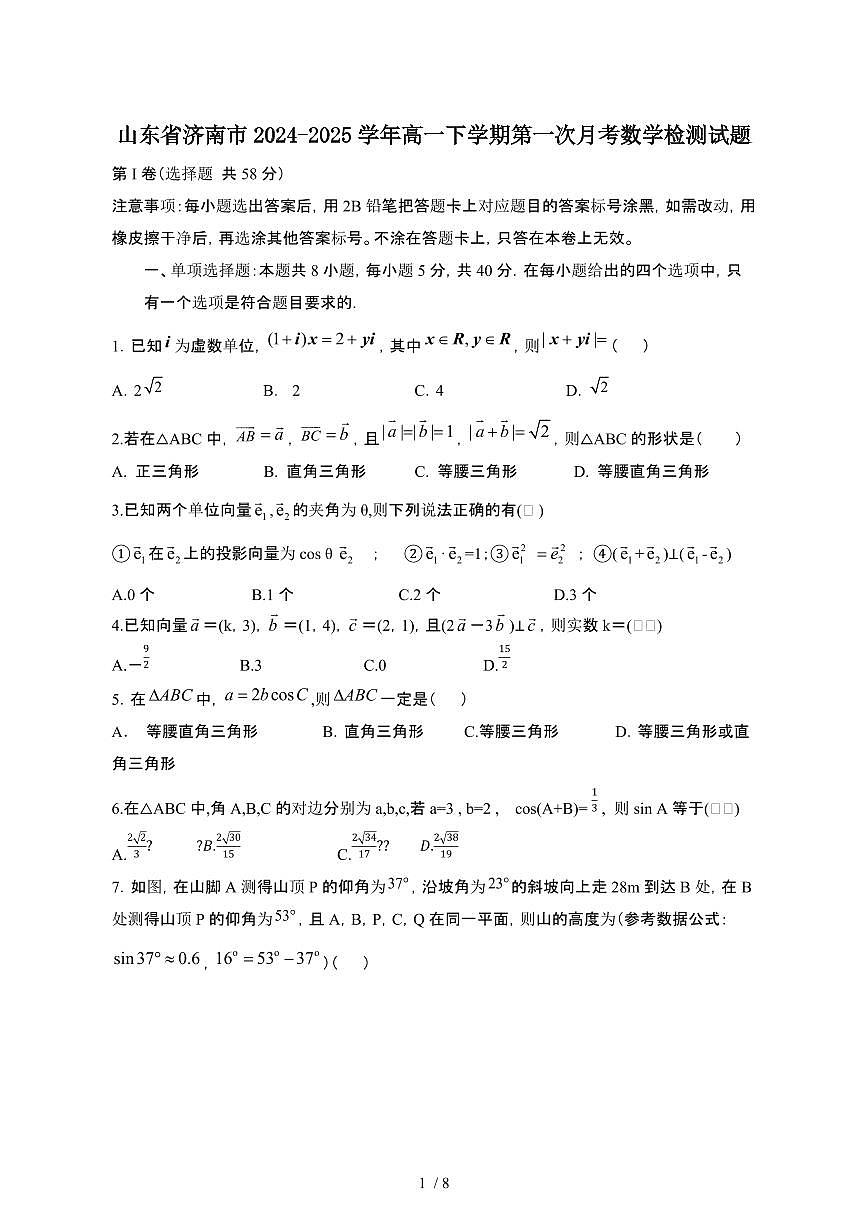 山东济南2024_2025学年 高一第二学期第一次月考数学试卷[带答案]第1页