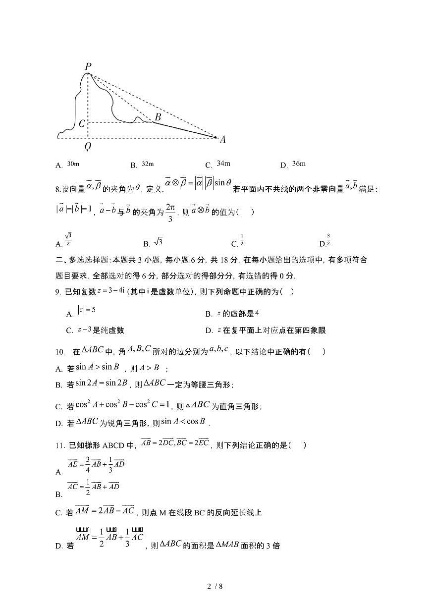 山东济南2024_2025学年 高一第二学期第一次月考数学试卷[带答案]第2页