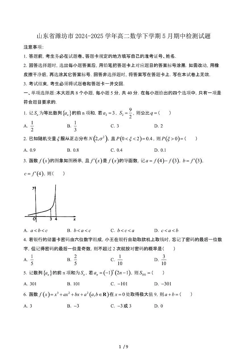 山东潍坊2024_2025学年 高二数学第二学期5月期中试卷[带答案]第1页