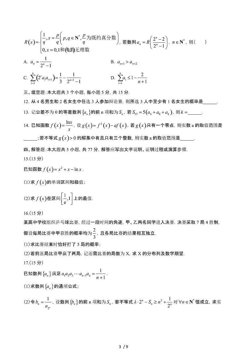 山东潍坊2024_2025学年 高二数学第二学期5月期中试卷[带答案]第3页
