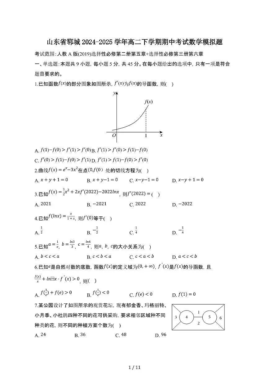 山东郓城2024_2025学年 高二第二学期期中考试数学模拟题（三）带答案第1页