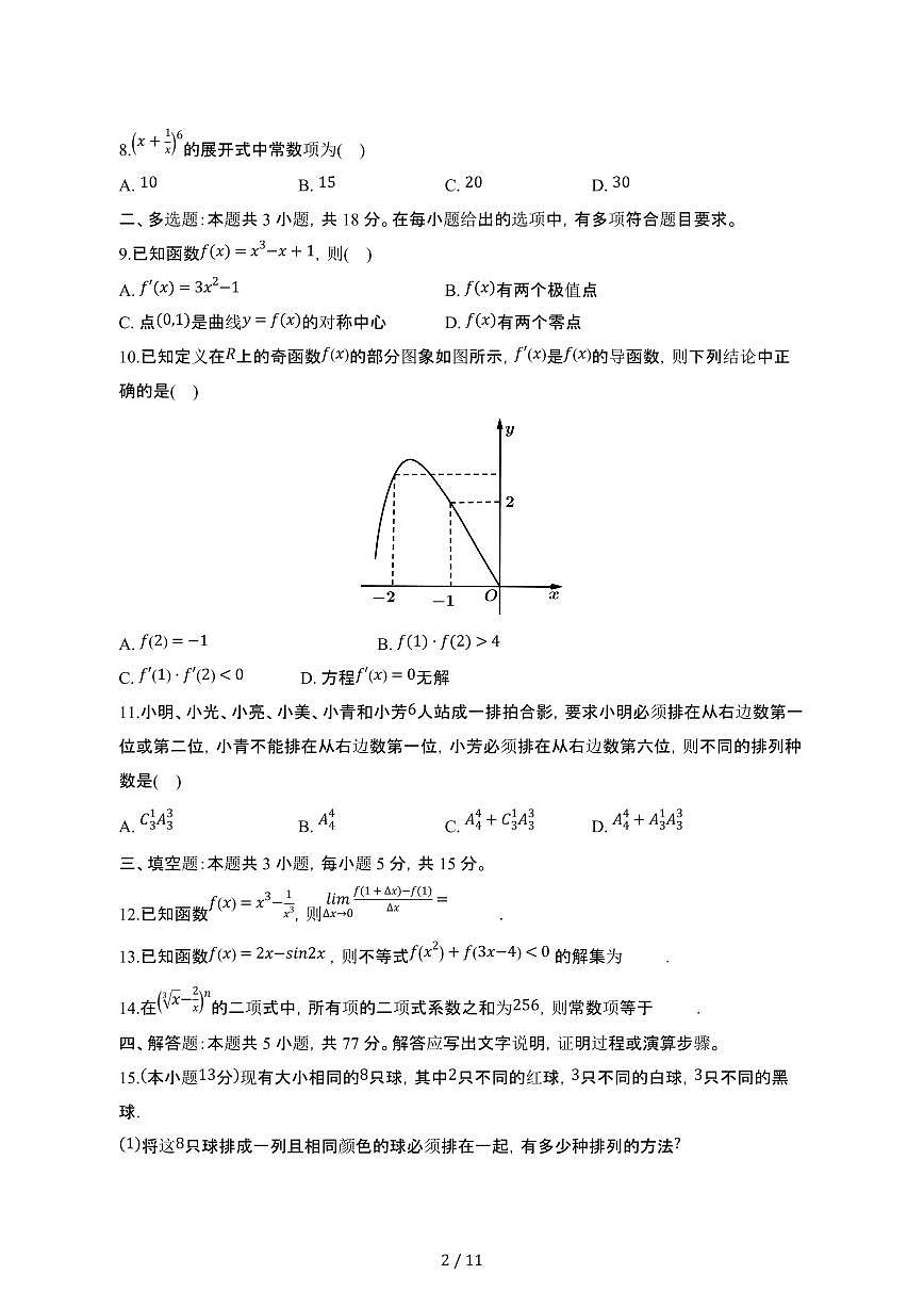 山东郓城2024_2025学年 高二第二学期期中考试数学模拟题（三）带答案第2页