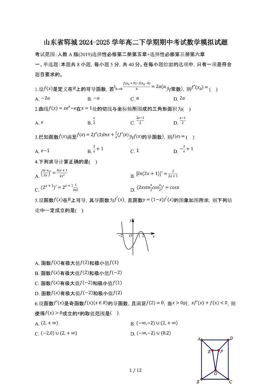 山东郓城2024_2025学年 高二第二学期期中考试数学模拟题（四）带答案第1页