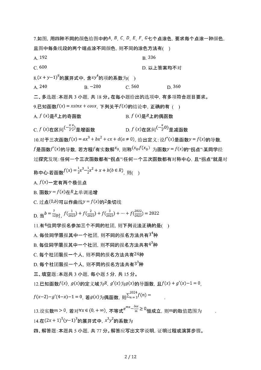 山东郓城2024_2025学年 高二第二学期期中考试数学模拟题（四）带答案第2页