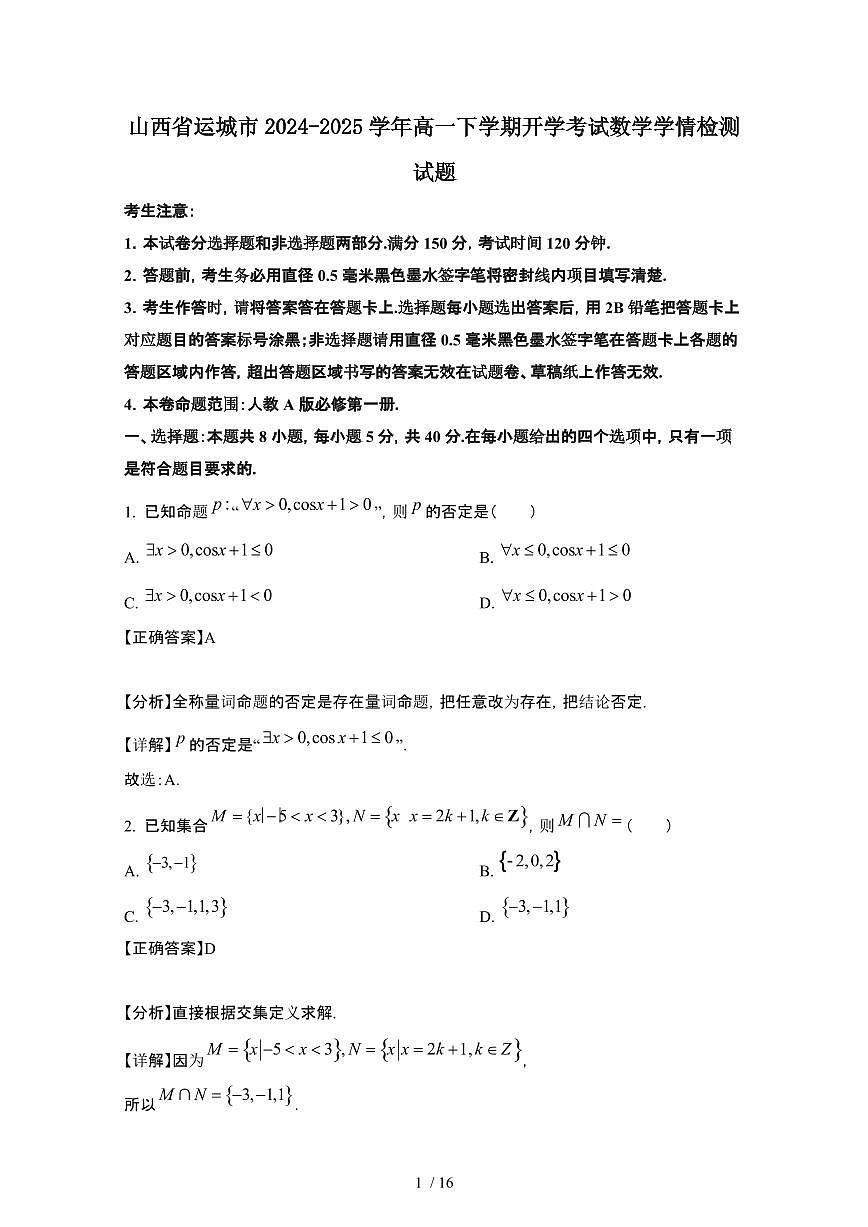 山西运城2024_2025学年 高一第二学期开学考试数学学情试卷[带答案]第1页