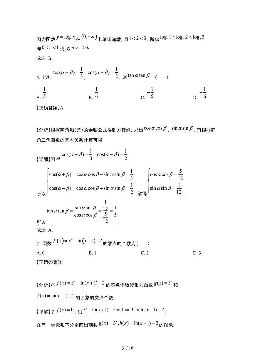 山西运城2024_2025学年 高一第二学期开学考试数学学情试卷[带答案]第3页