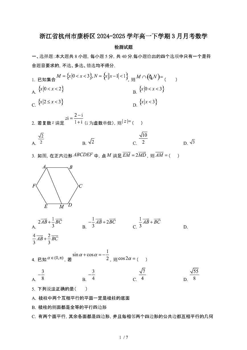 浙江杭州康桥区2024_2025学年 高一第二学期3月月考数学试卷1[带答案]第1页