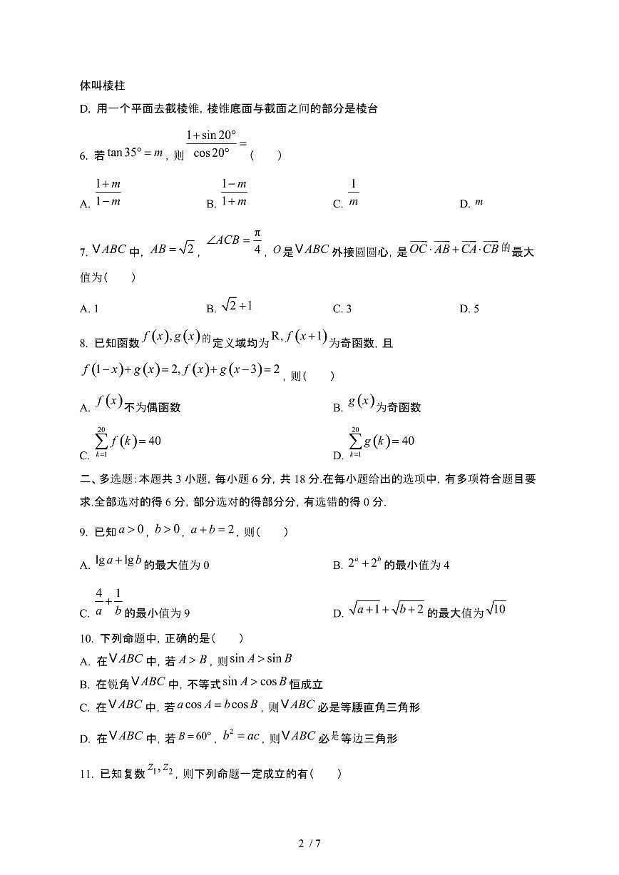 浙江杭州康桥区2024_2025学年 高一第二学期3月月考数学试卷1[带答案]第2页