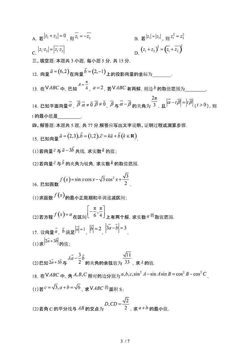 浙江杭州康桥区2024_2025学年 高一第二学期3月月考数学试卷1[带答案]第3页