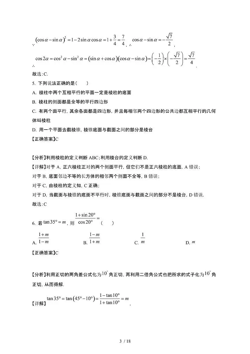 浙江杭州康桥区2024_2025学年 高一第二学期3月月考数学试卷[带答案]第3页