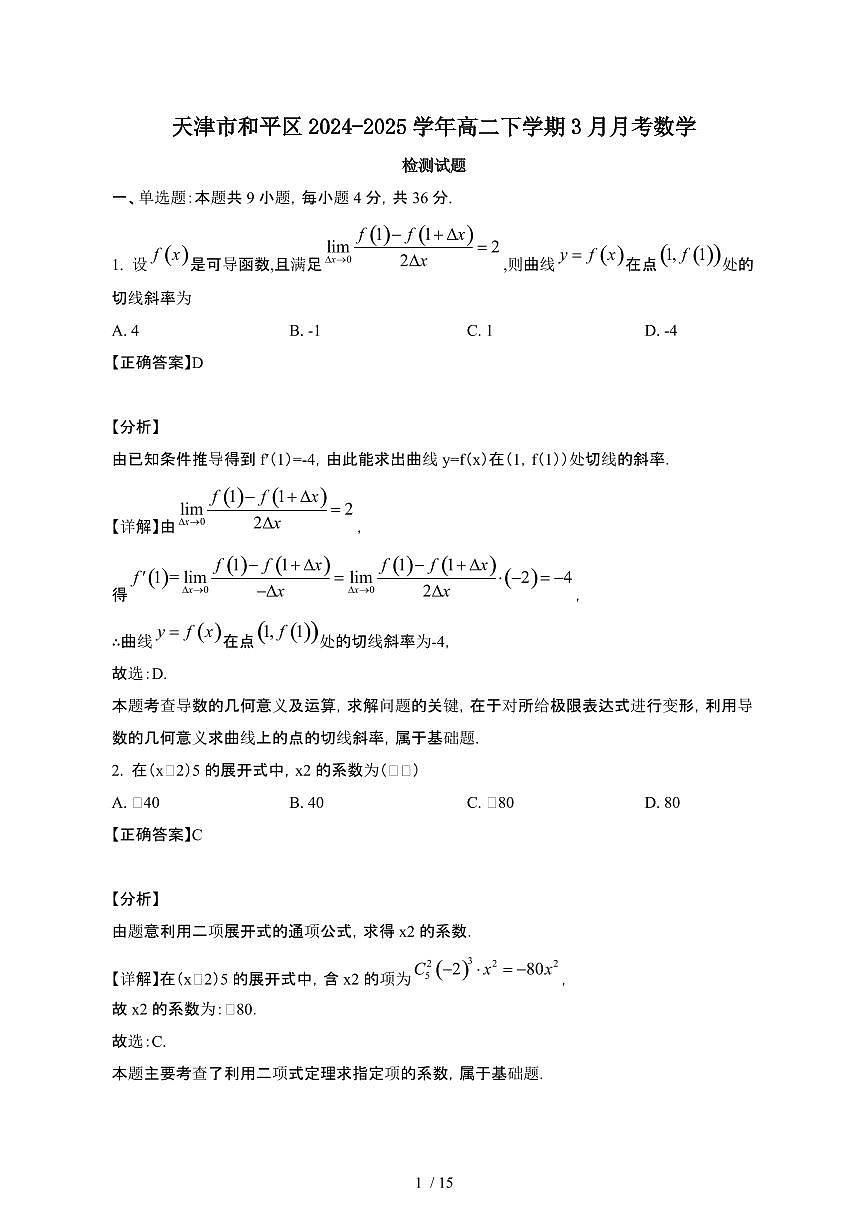 天津和平区2024_2025学年 高二第二学期3月月考数学试卷[带答案]第1页