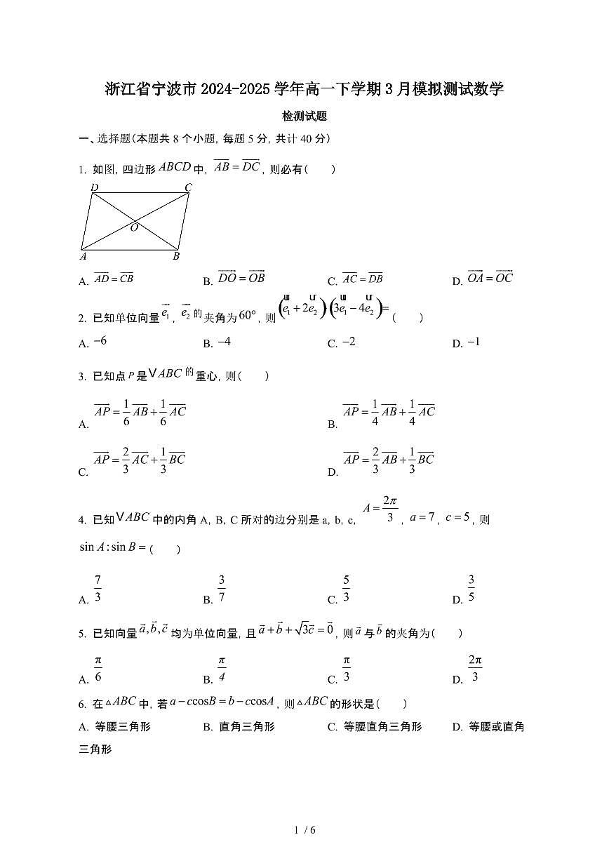 浙江宁波2024_2025学年 高一第二学期3月模拟测试数学试卷（1）带答案第1页