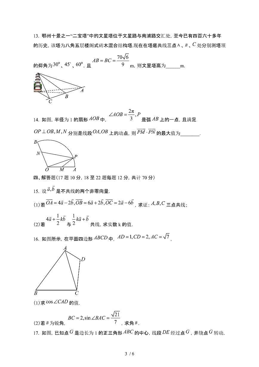 浙江宁波2024_2025学年 高一第二学期3月模拟测试数学试卷（1）带答案第3页