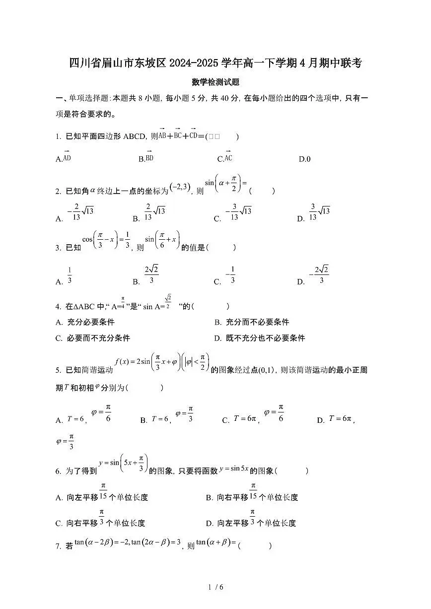 四川眉山东坡区2024_2025学年 高一第二学期4月期中联考数学试卷[带答案]第1页