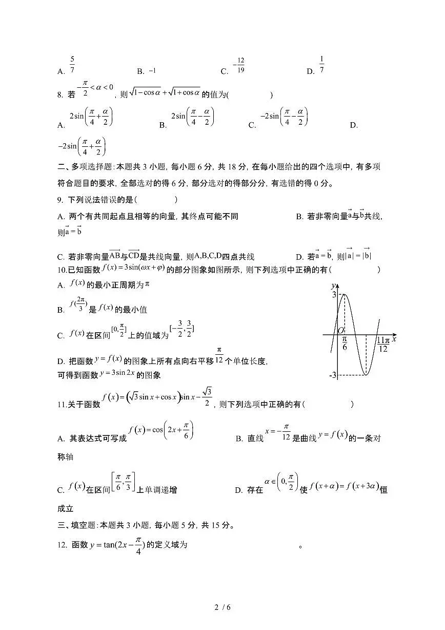 四川眉山东坡区2024_2025学年 高一第二学期4月期中联考数学试卷[带答案]第2页