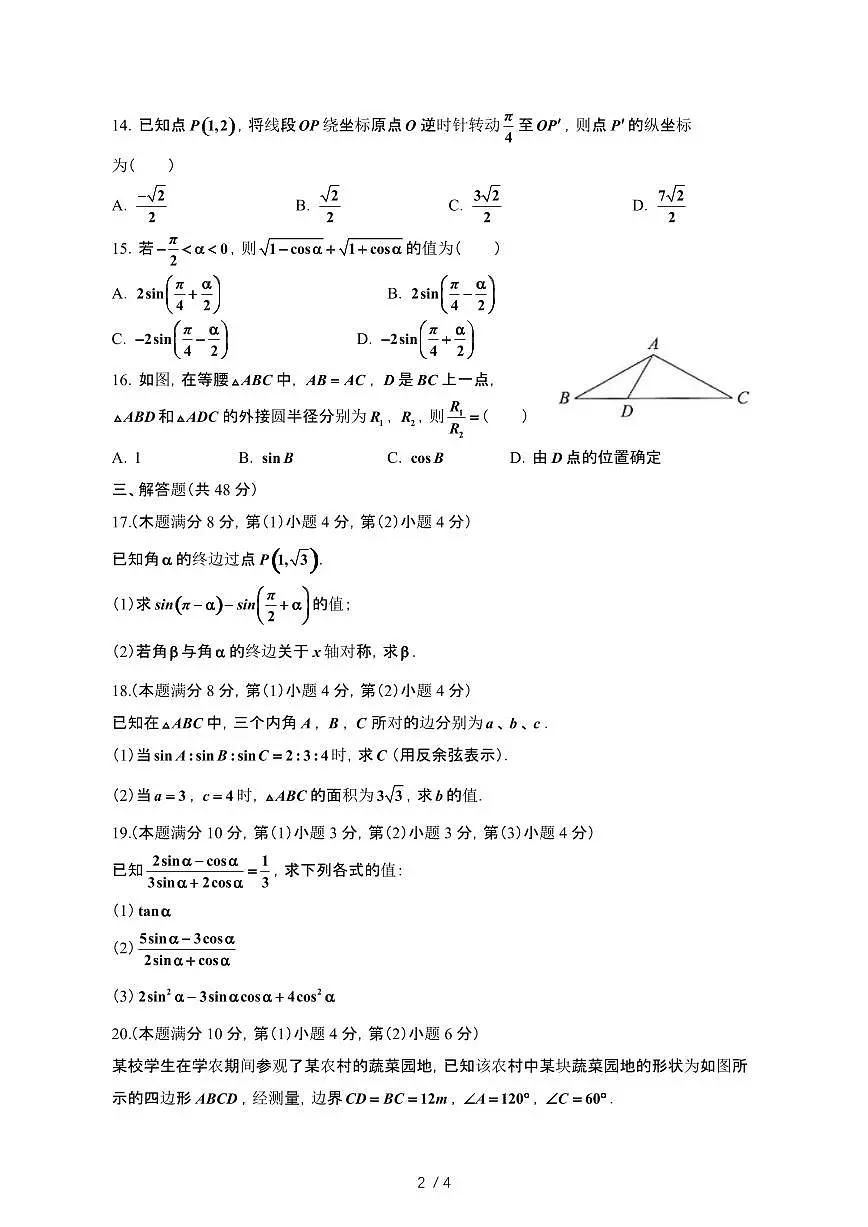上海宝山区2024_2025学年 高一第二学期3月月考数学试卷[带答案]第2页