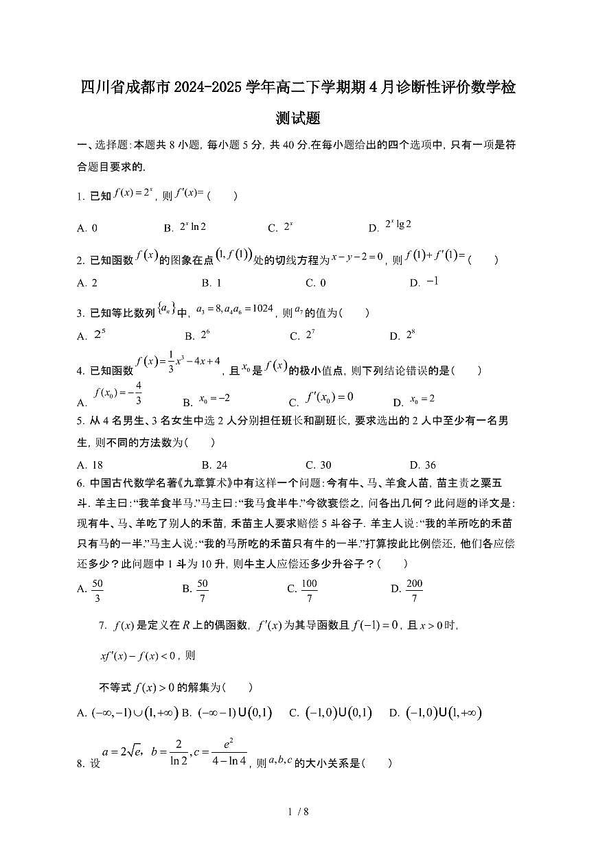 四川成都2024_2025学年 高二第二学期期4月诊断性评价数学试卷[带答案]第1页