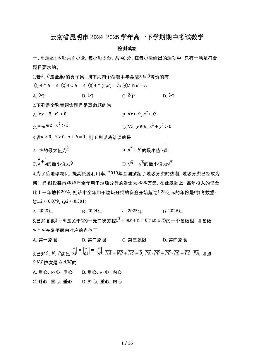 云南昆明2024_2025学年 高一第二学期期中考试数学检测试卷[带答案]第1页