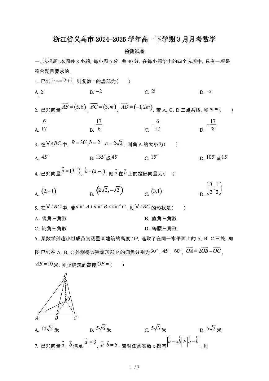 浙江义乌2024_2025学年 高一第二学期3月月考数学检测试卷[带答案]第1页