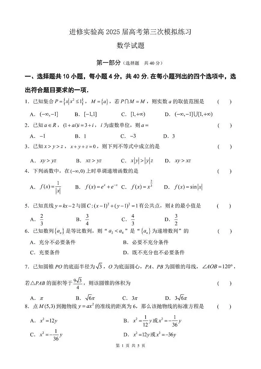 2025北京海淀进修实验学校高三三模[高考模拟]数学试卷第1页