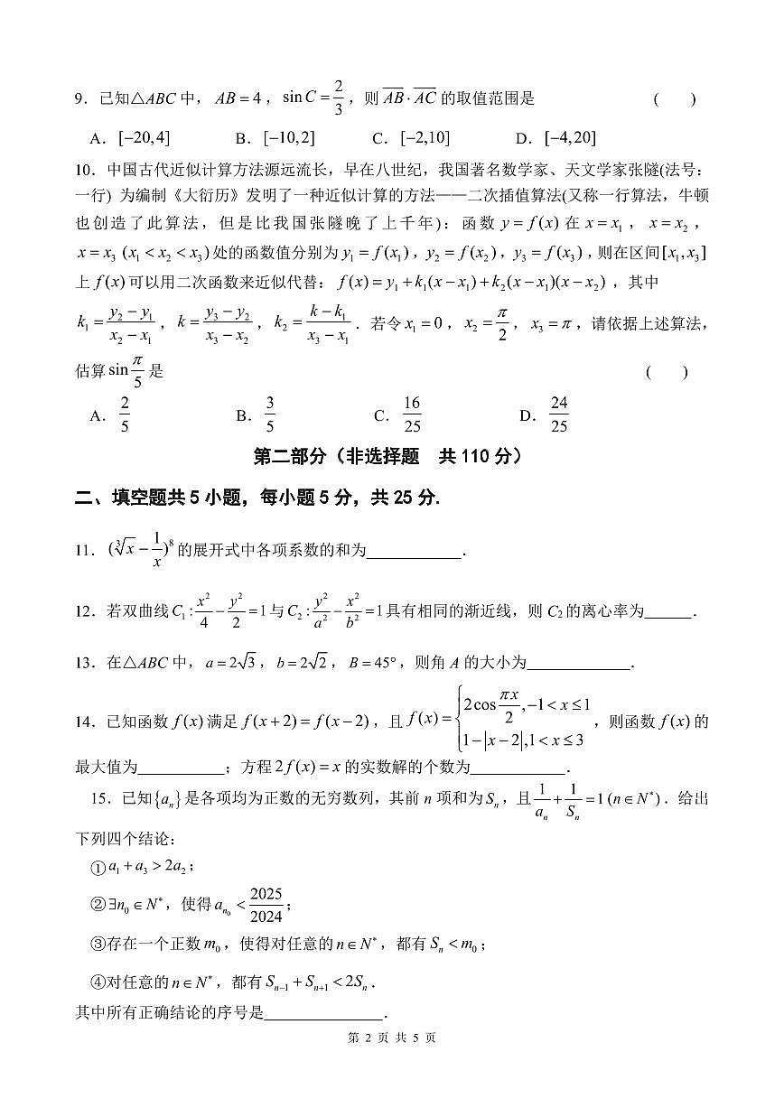 2025北京海淀进修实验学校高三三模[高考模拟]数学试卷第2页