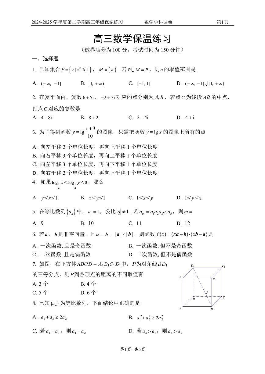 2025北京四中高三保温卷数学试卷[高考模拟]第1页