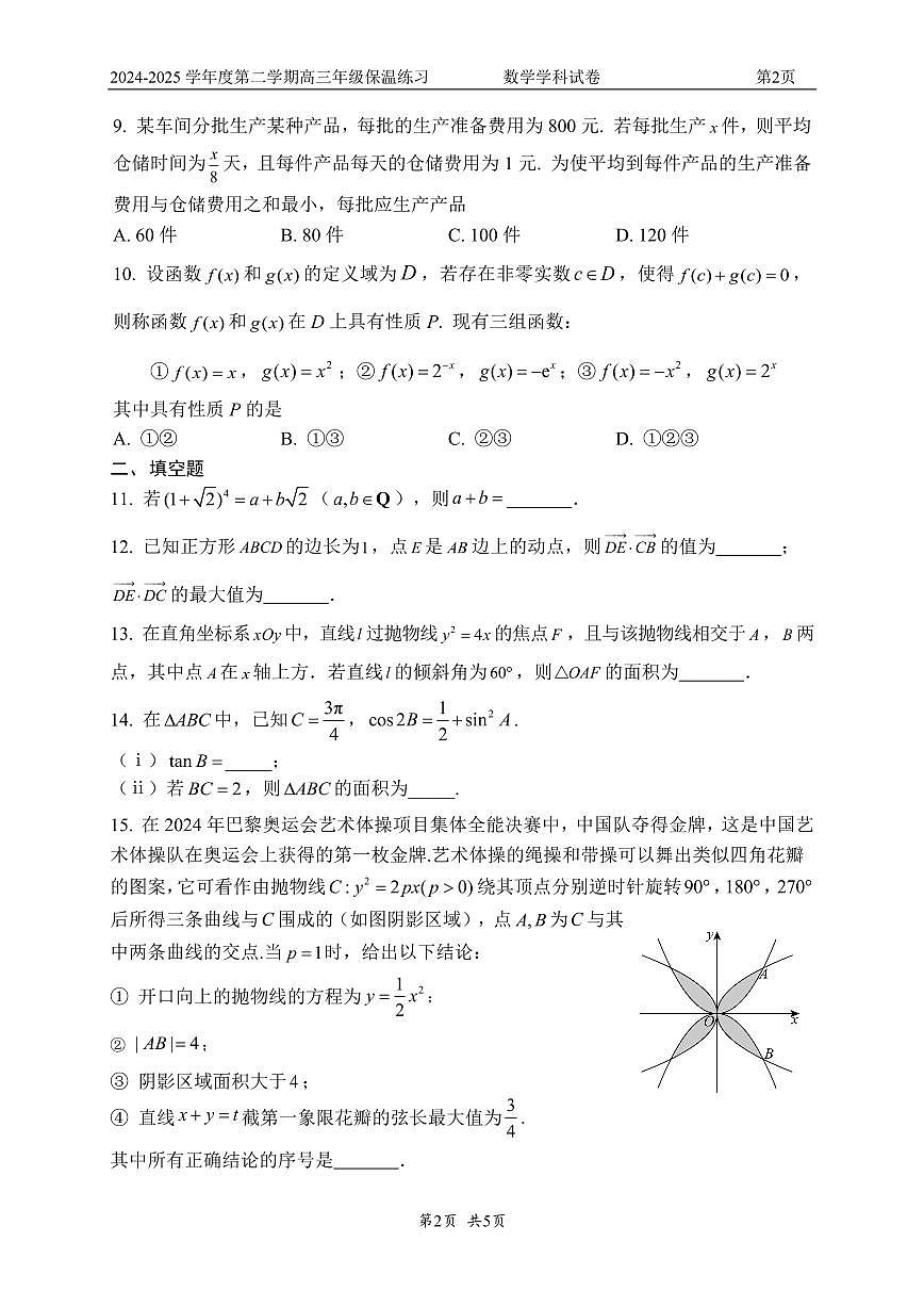2025北京四中高三保温卷数学试卷[高考模拟]第2页