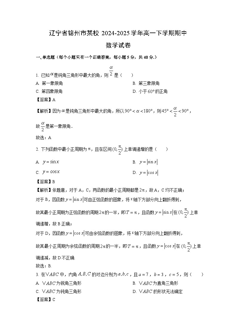 数学：辽宁省锦州市某校2024-2025学年高一下学期期中试卷（解析版）第1页