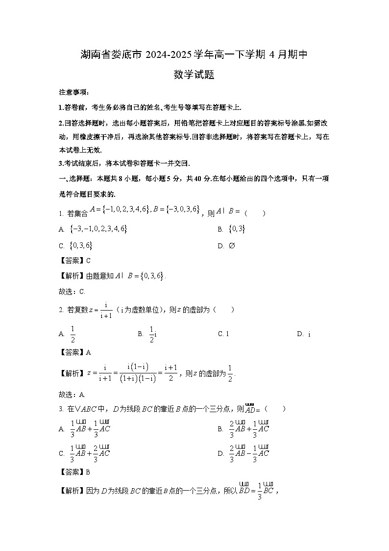 数学：湖南省娄底市2024-2025学年高一下学期4月期中试题（解析版）第1页
