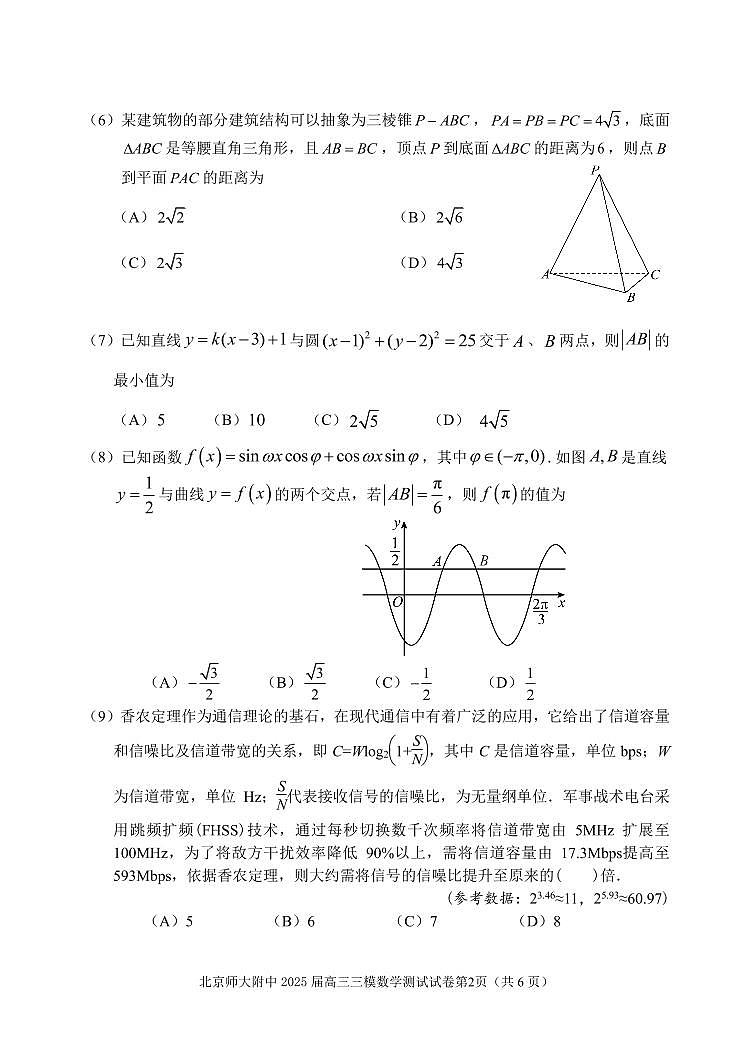 2025北京北师大附中高三三模[高考模拟]数学试卷（无答案）第2页